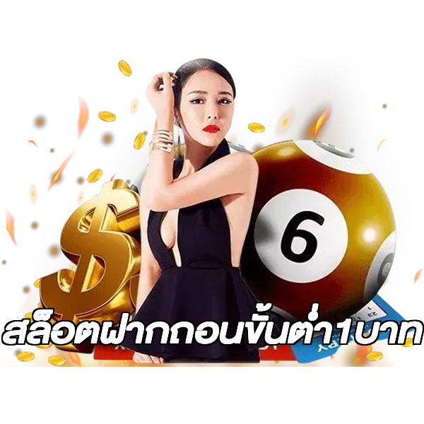 สล็อตฝากถอนขั้นต่ํา1บาท