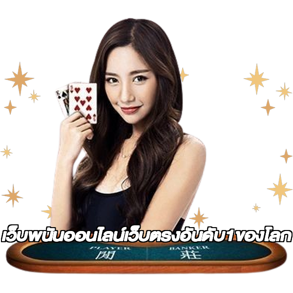 เว็บพนันออนไลน์เว็บตรงอันดับ1ของโลก