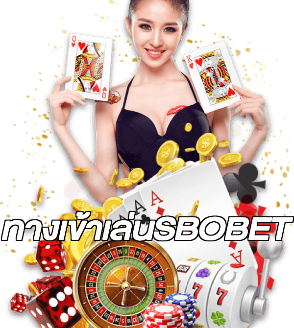 ทางเข้าเล่นSBOBET