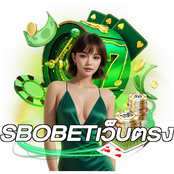 SBOBETเว็บตรง