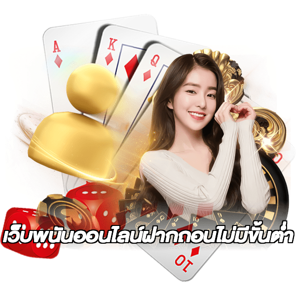 เว็บพนันออนไลน์ฝากถอนไม่มีขั้นต่ำ
