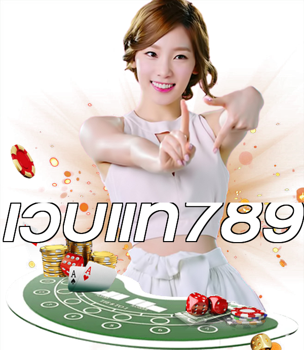 เว็บแท้789
