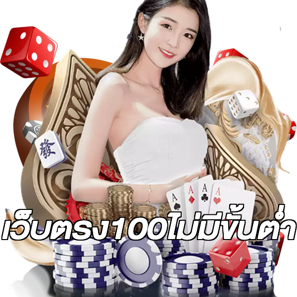 เว็บตรง100ไม่มีขั้นต่ํา