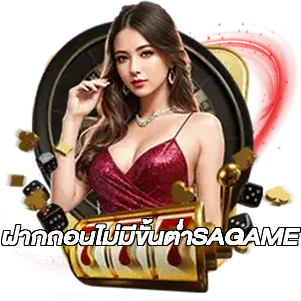 ฝากถอนไม่มีขั้นต่ําSAGAME