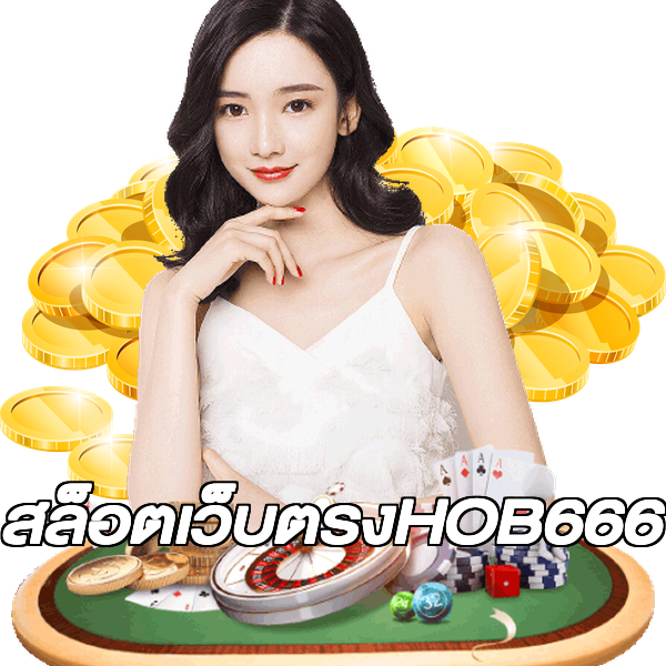 สล็อตเว็บตรงHOB666