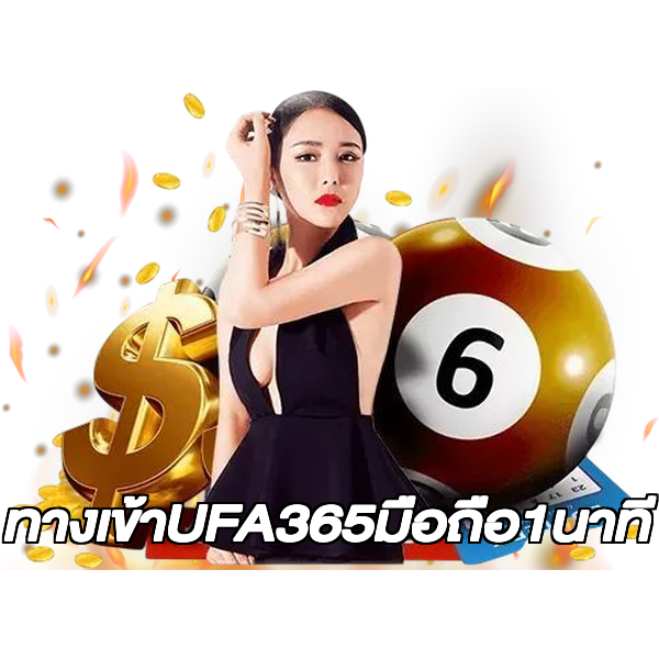 ทางเข้าUFA365มือถือ1นาที