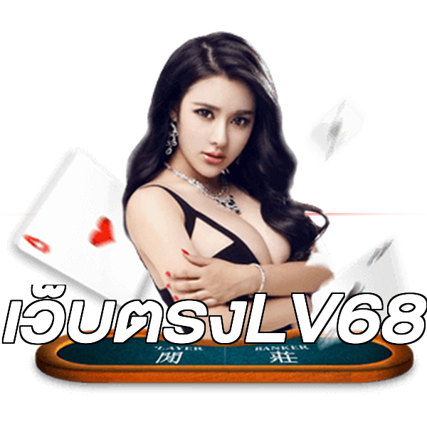 เว็บตรงLV68