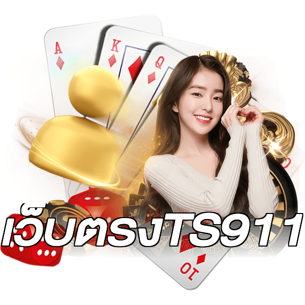 เว็บตรงTS911