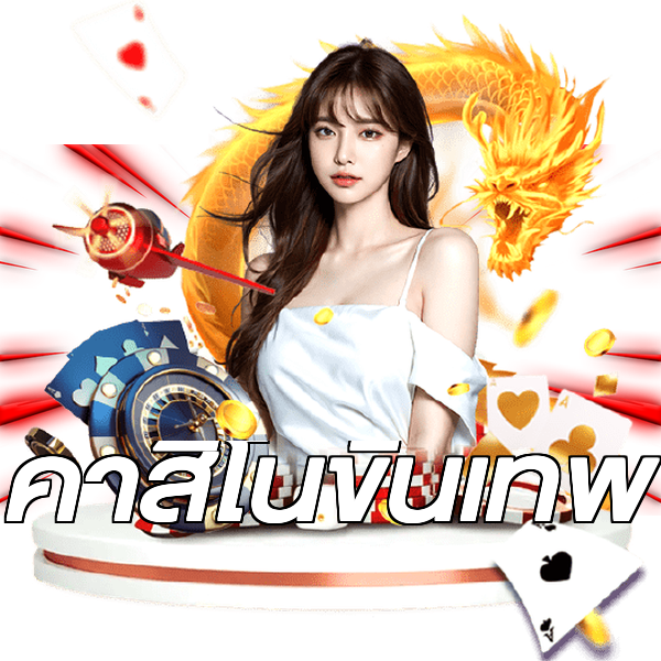 คาสิโนขั้นเทพ