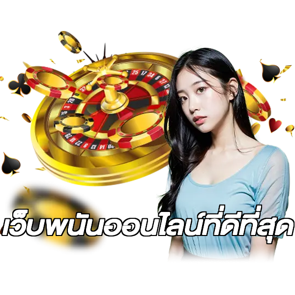 เว็บพนันออนไลน์ที่ดีที่สุด