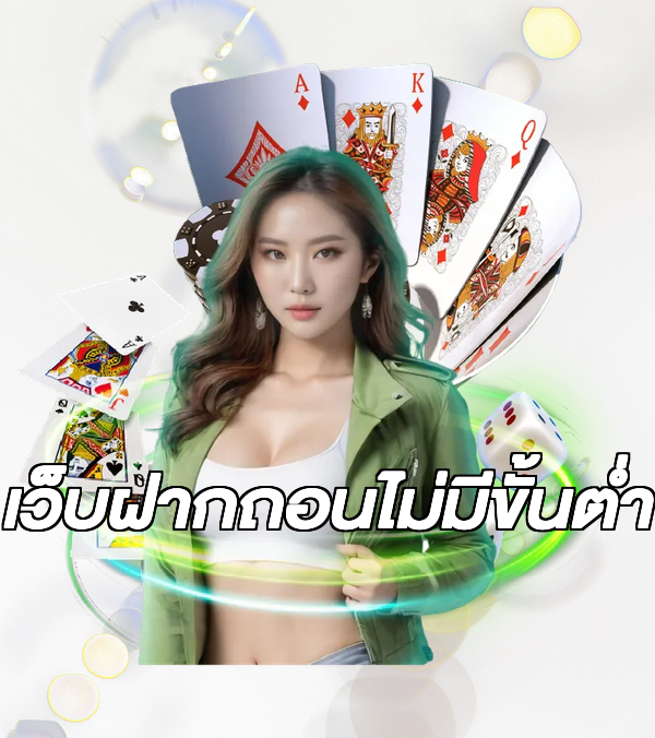 เว็บฝากถอนไม่มีขั้นต่ำ